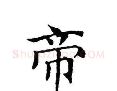 帝字文征明毛笔小楷写法,摘自文征明毛笔小楷作品