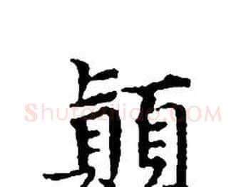 顛字文征明毛笔小楷写法,摘自文征明毛笔小楷作品