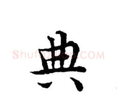 典字文征明毛笔小楷写法,摘自文征明毛笔小楷作品