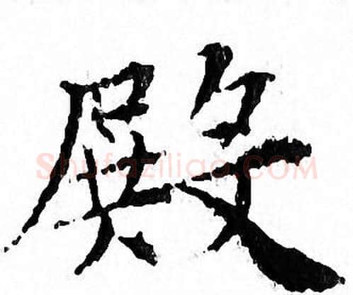 殿字文征明毛笔小楷写法,摘自文征明毛笔小楷作品