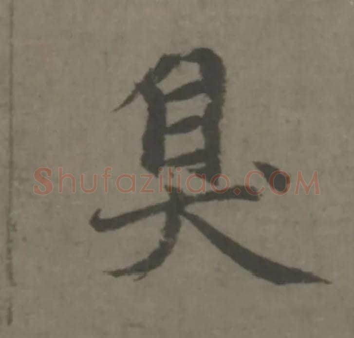臭毛笔楷书写法,摘自元赵孟頫续千字文