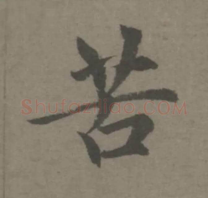 苦毛笔楷书写法,摘自元赵孟頫续千字文