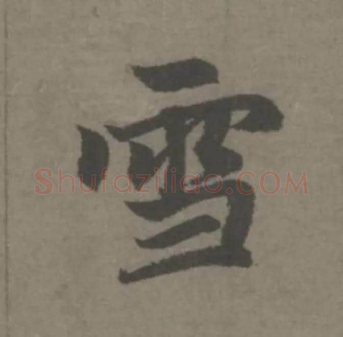 雪毛笔楷书写法,摘自元赵孟頫续千字文