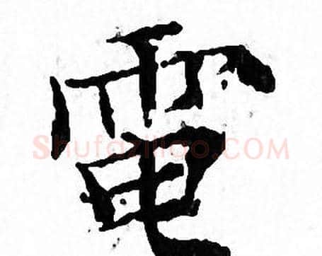 電字文征明毛笔小楷写法,摘自文征明毛笔小楷作品