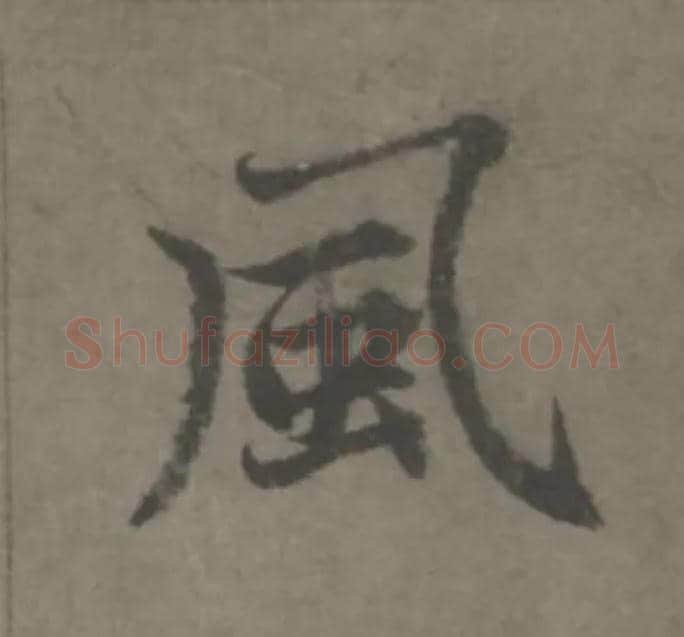 風毛笔楷书写法,摘自元赵孟頫续千字文