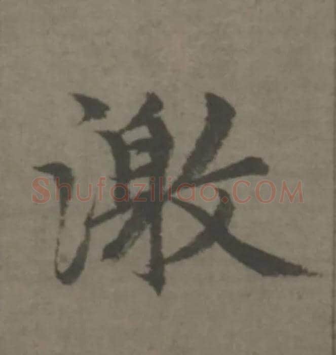 激毛笔楷书写法,摘自元赵孟頫续千字文