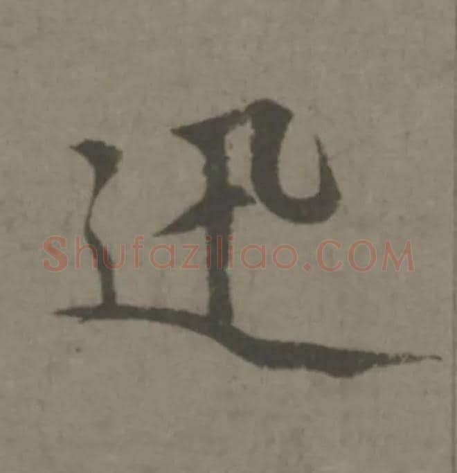 迅毛笔楷书写法,摘自元赵孟頫续千字文
