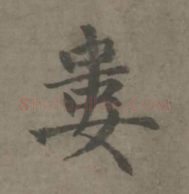 婁毛笔楷书写法,摘自元赵孟頫续千字文
