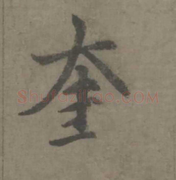 奎毛笔楷书写法,摘自元赵孟頫续千字文