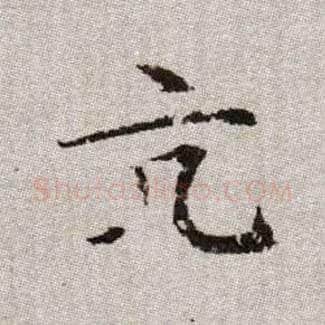 亢毛笔楷书写法,摘自元赵孟頫续千字文