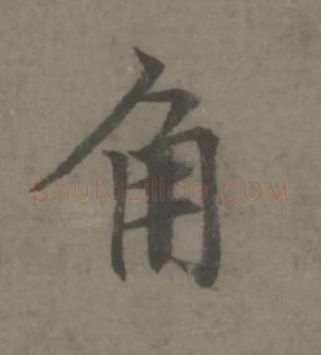 角毛笔楷书写法,摘自元赵孟頫续千字文