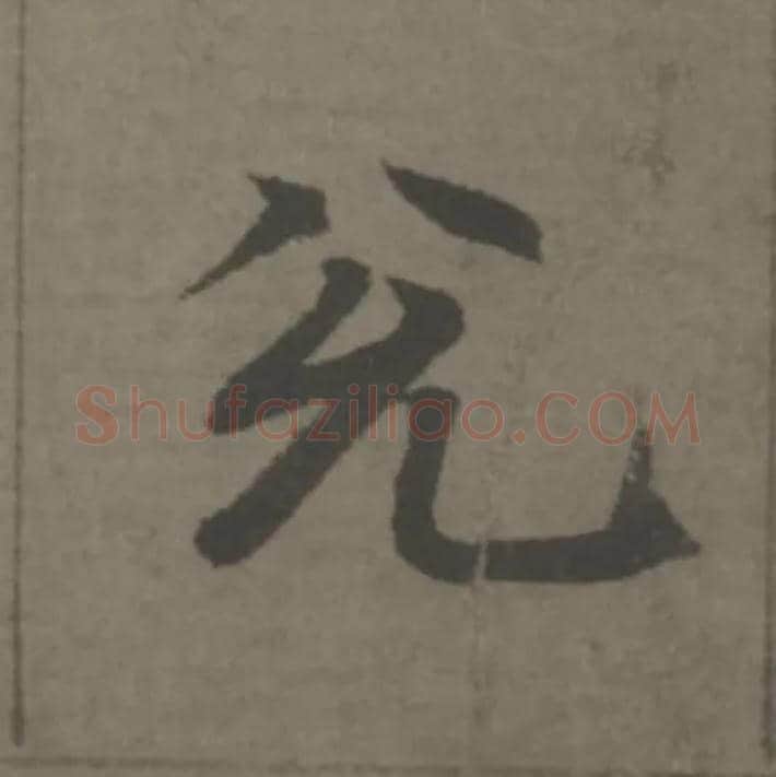 兌毛笔楷书写法,摘自元赵孟頫续千字文