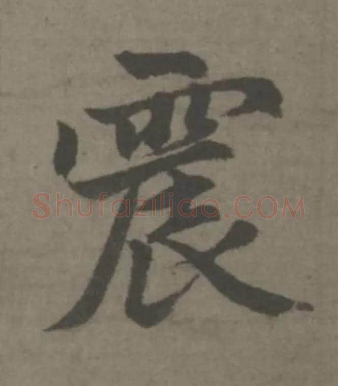 震毛笔楷书写法,摘自元赵孟頫续千字文
