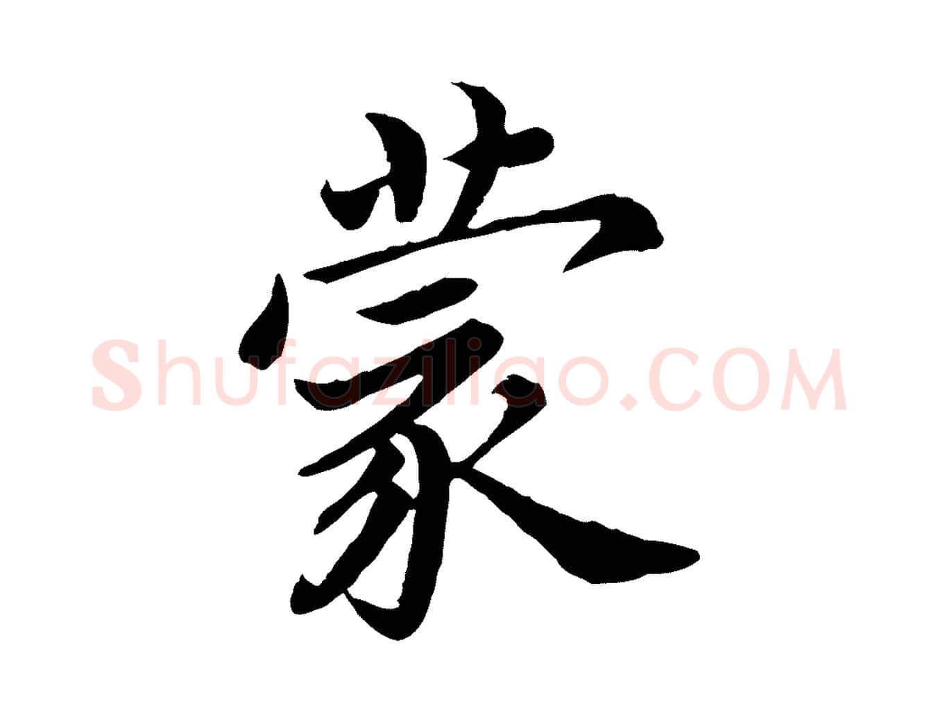 蒙毛笔楷书写法,摘自宋代蔡襄进诗帖
