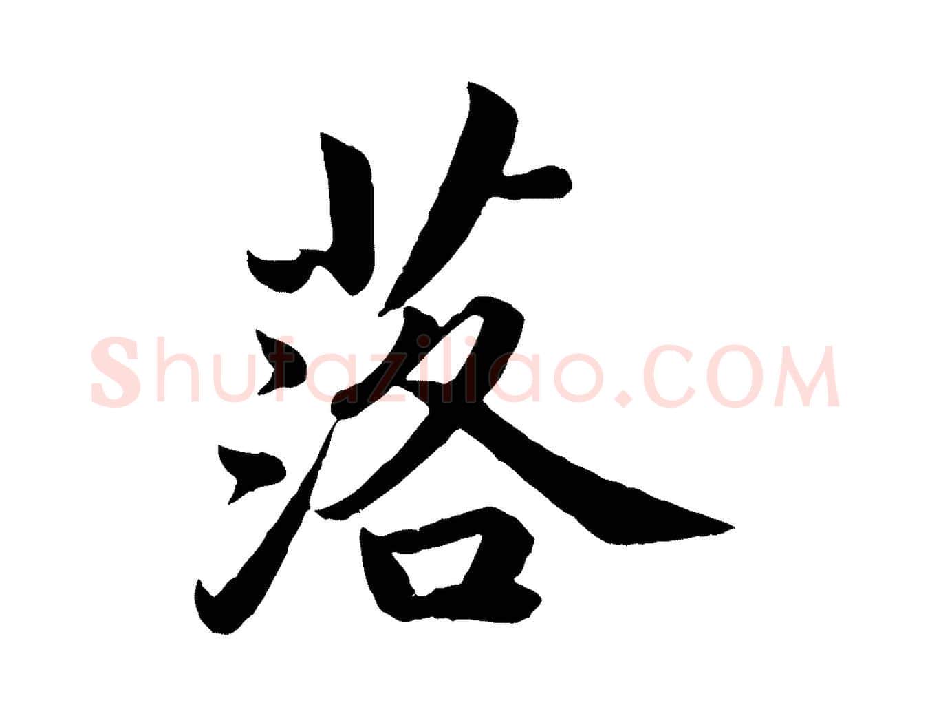 落毛笔楷书写法,摘自宋代蔡襄进诗帖