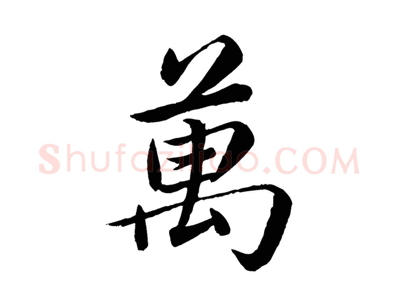 萬毛笔楷书写法,摘自宋代蔡襄进诗帖