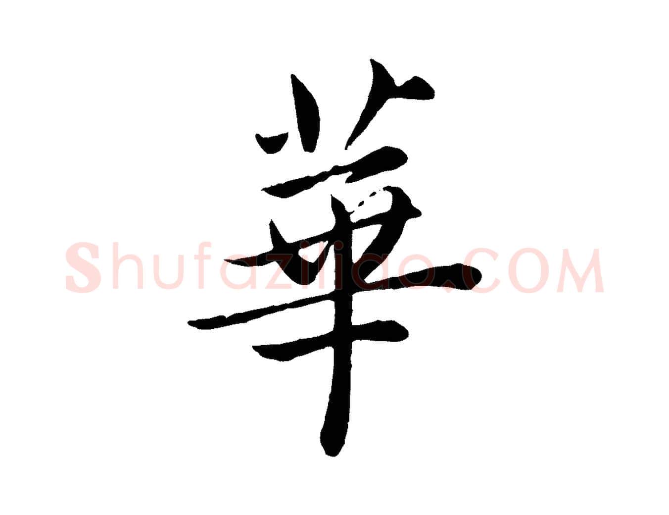 華毛笔楷书写法,摘自宋代蔡襄进诗帖
