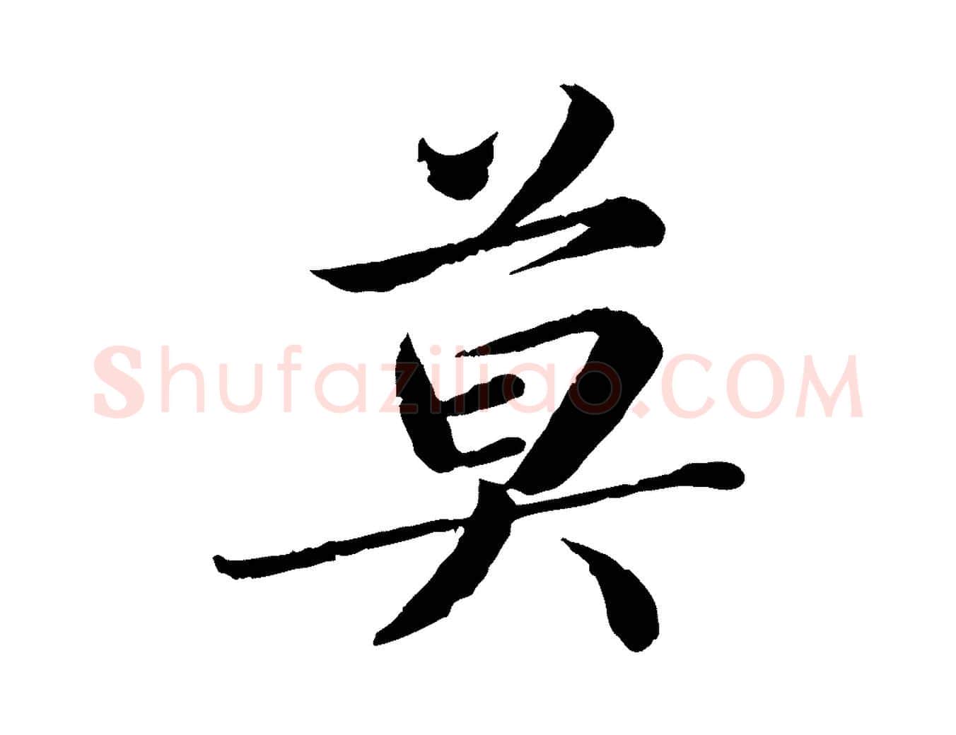 莫毛笔楷书写法,摘自宋代蔡襄进诗帖