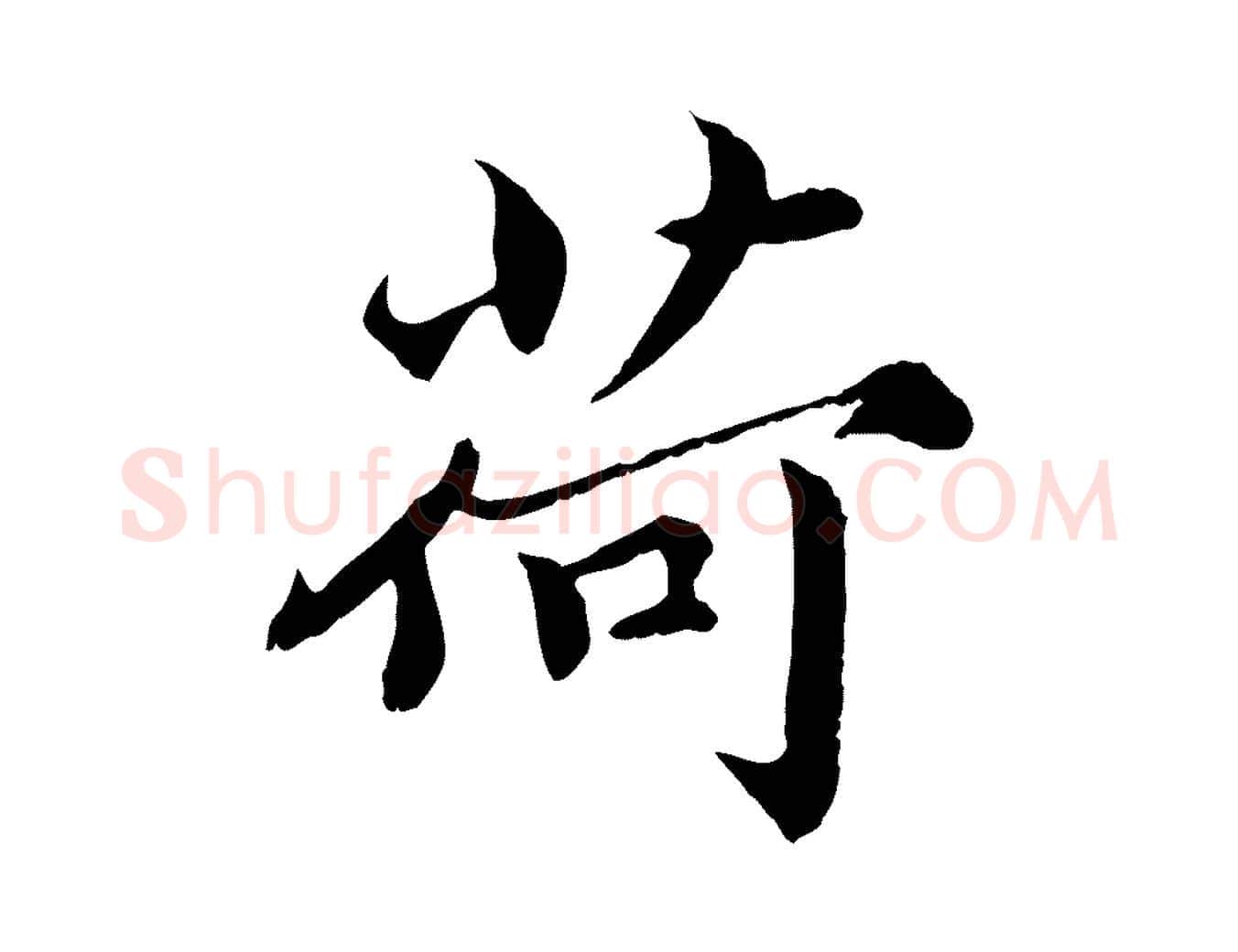 荷毛笔楷书写法,摘自宋代蔡襄进诗帖