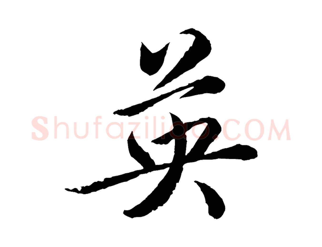 英毛笔楷书写法,摘自宋代蔡襄进诗帖