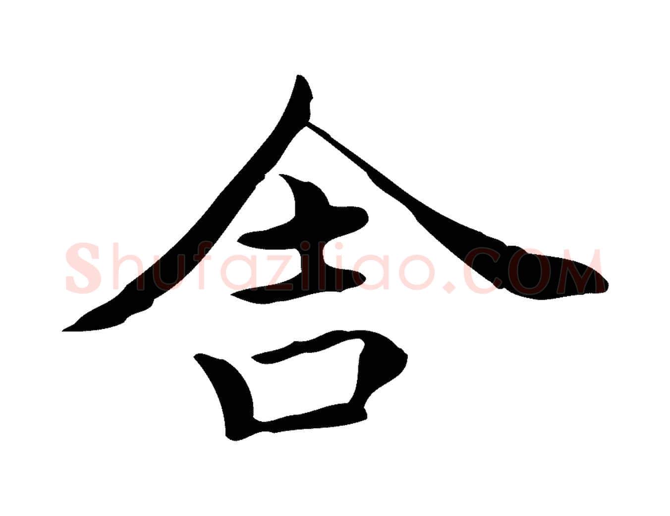 舍毛笔楷书写法,摘自宋代蔡襄进诗帖