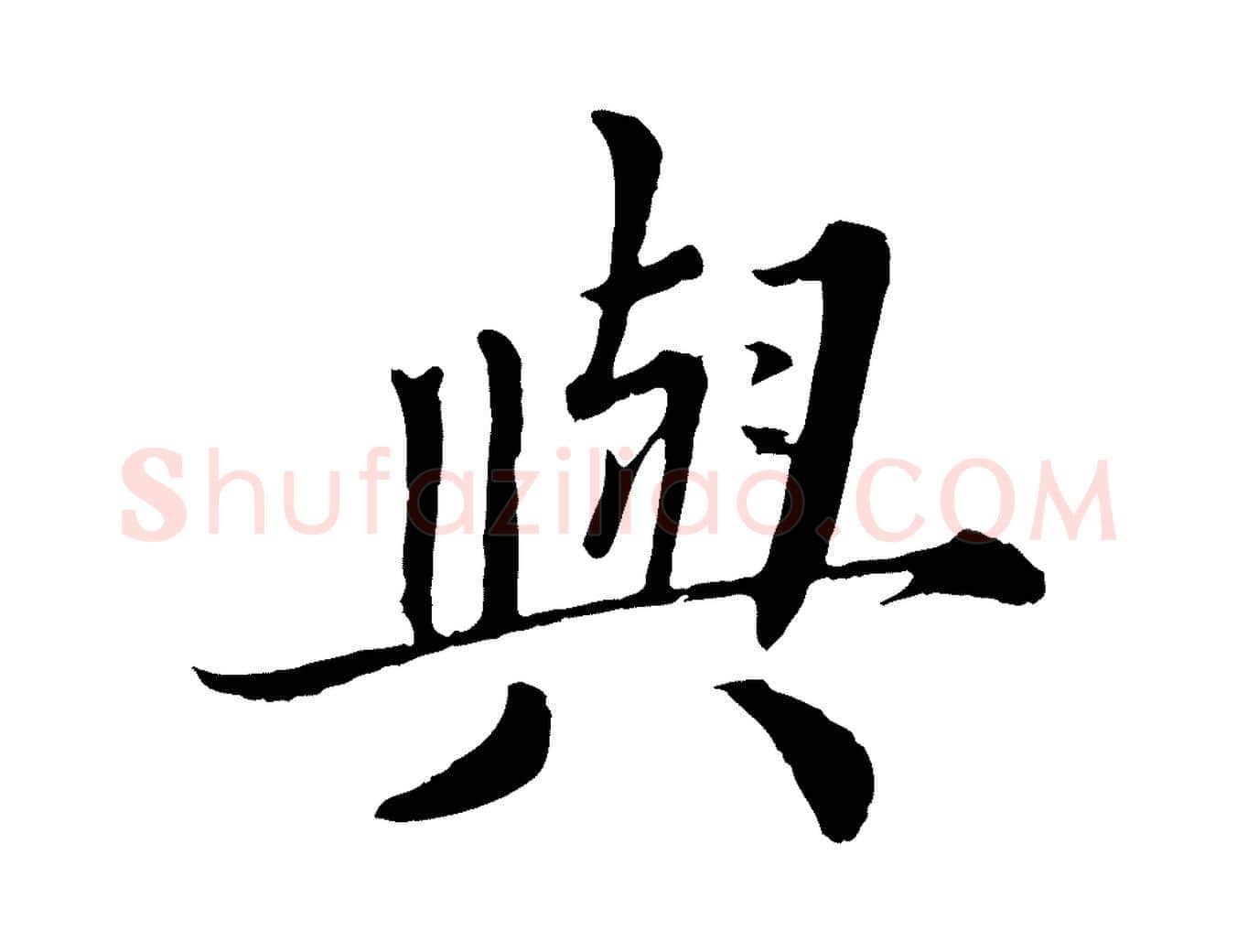 興毛笔楷书写法,摘自宋代蔡襄进诗帖