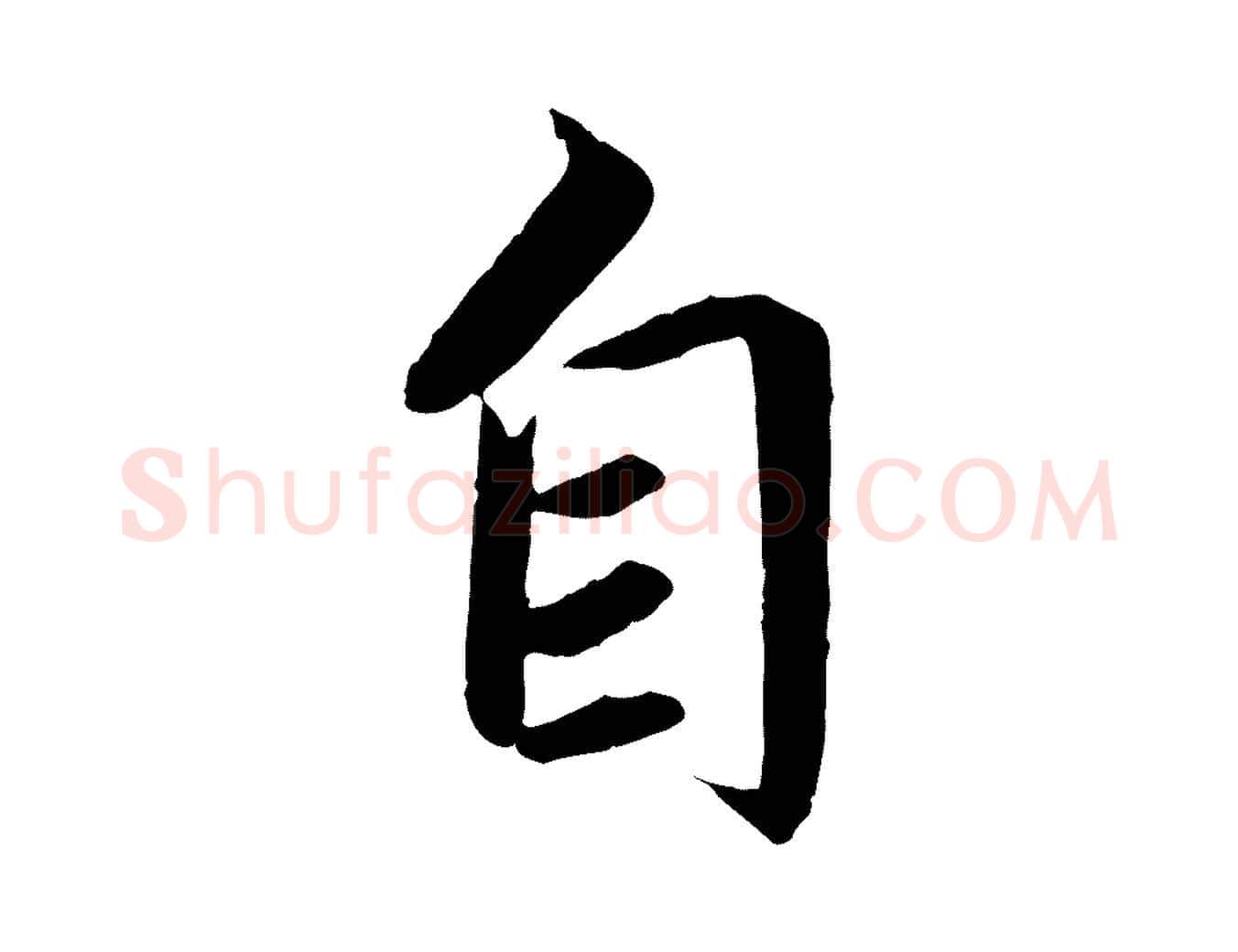 自毛笔楷书写法,摘自宋代蔡襄进诗帖