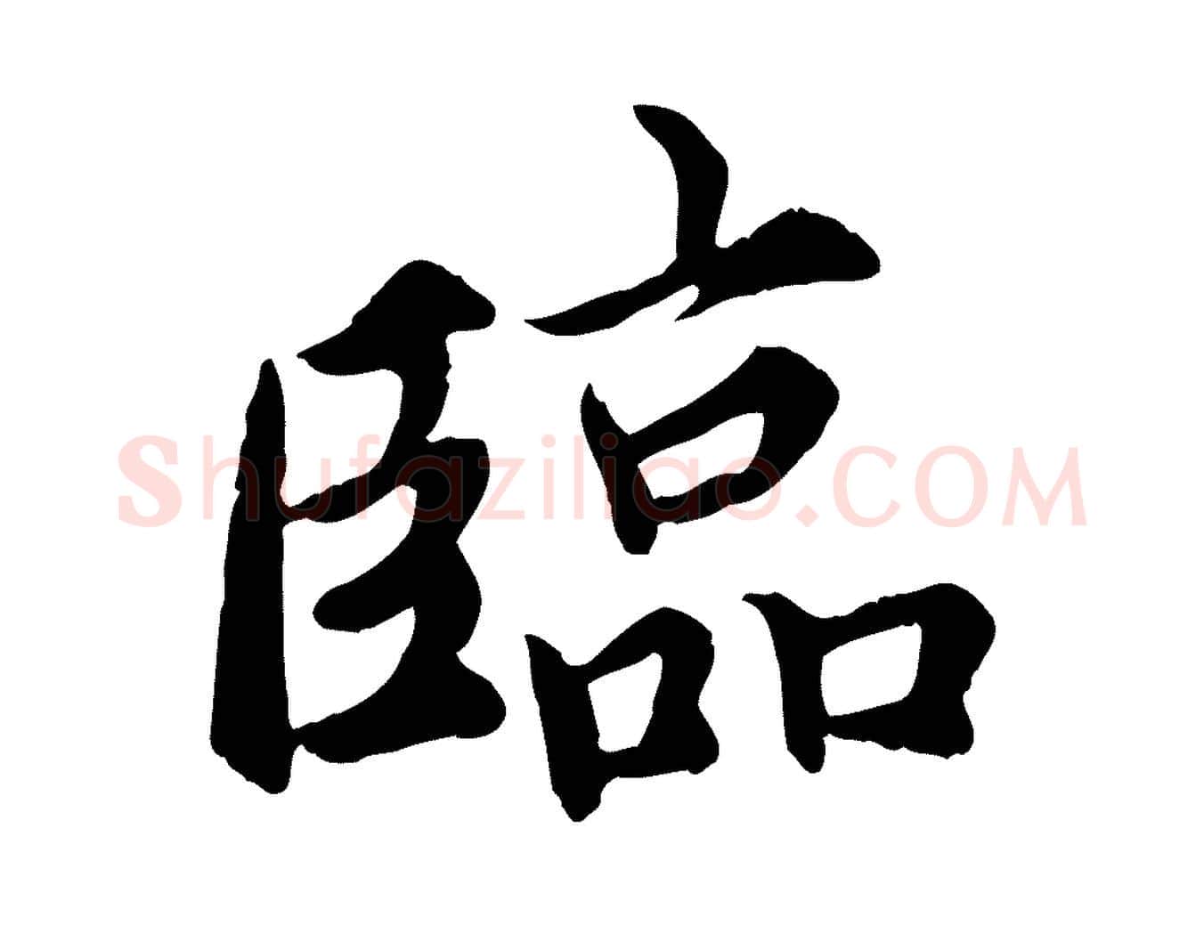 臨毛笔楷书写法,摘自宋代蔡襄进诗帖