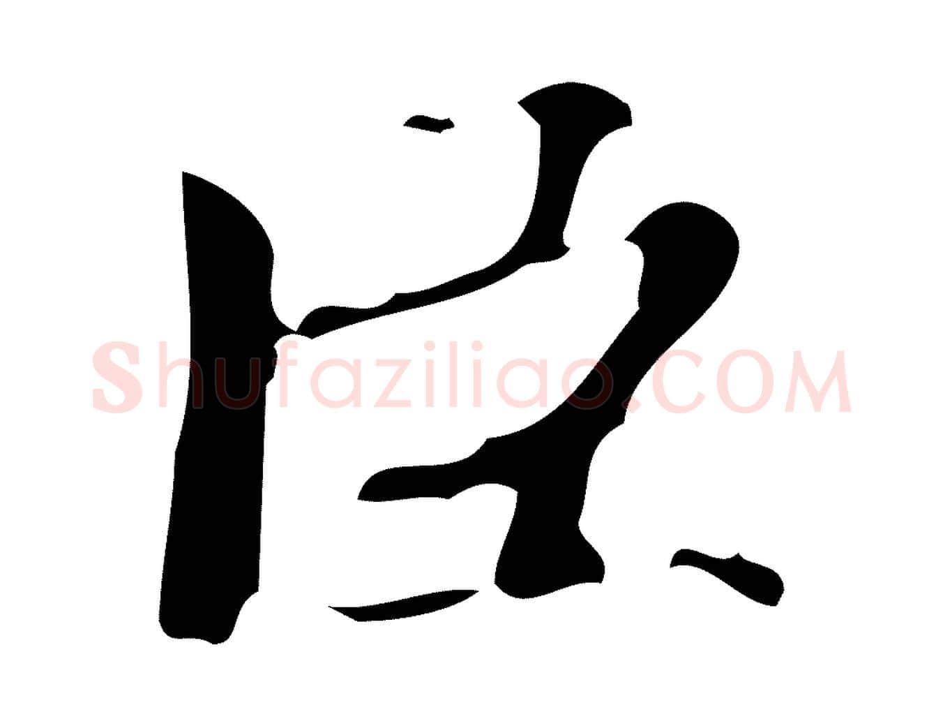 臣毛笔楷书写法,摘自宋代蔡襄进诗帖