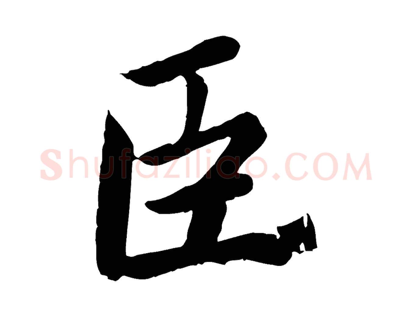 臣毛笔楷书写法,摘自宋代蔡襄进诗帖