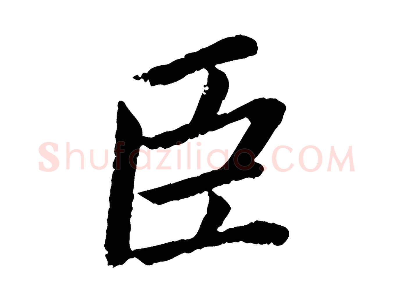 臣毛笔楷书写法,摘自宋代蔡襄进诗帖