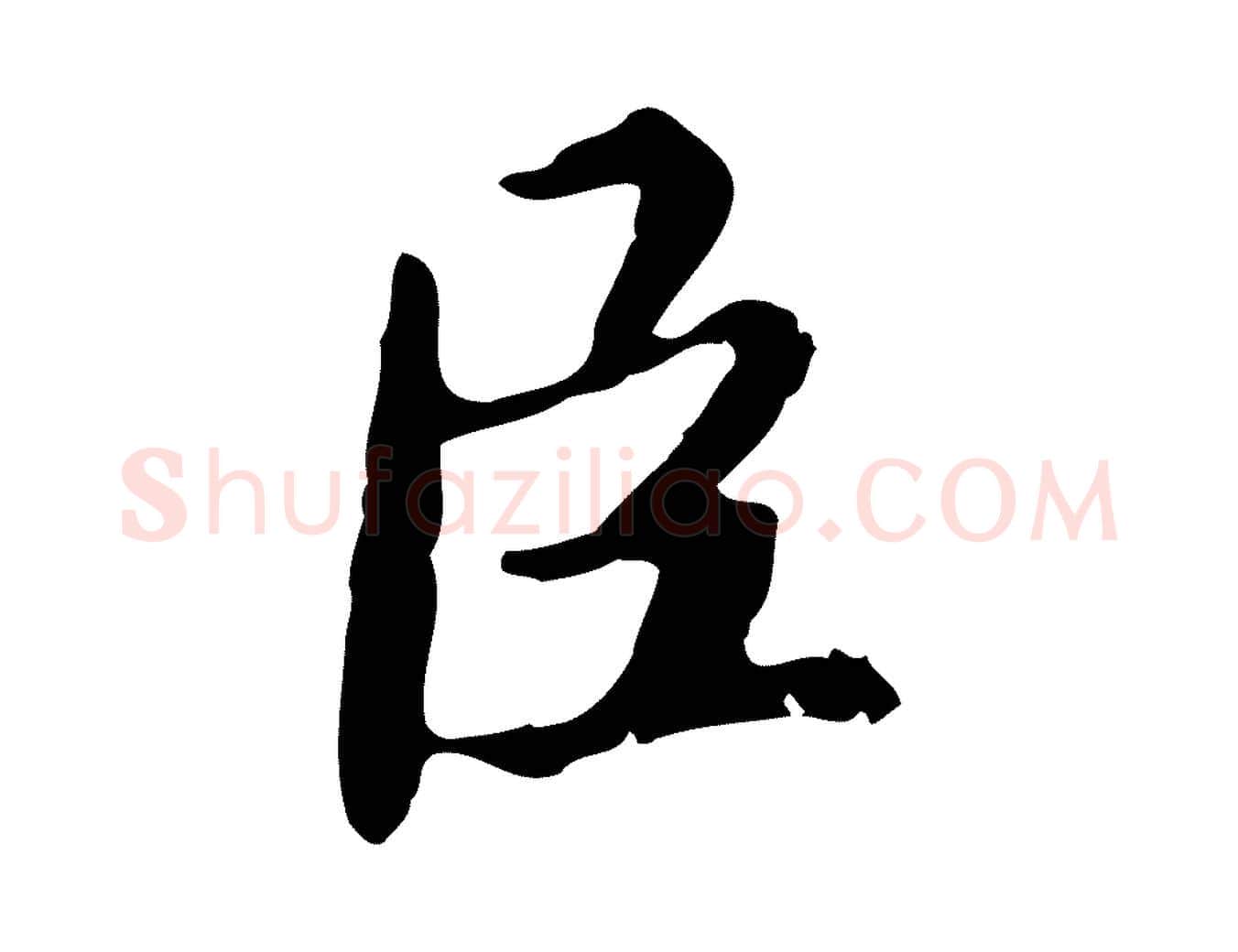 臣毛笔楷书写法,摘自宋代蔡襄进诗帖