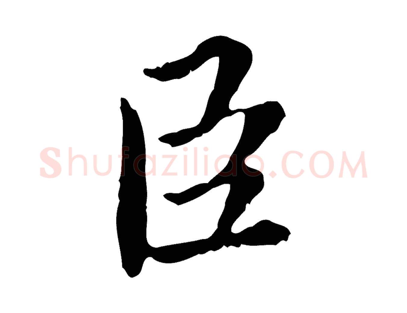 臣毛笔楷书写法,摘自宋代蔡襄进诗帖