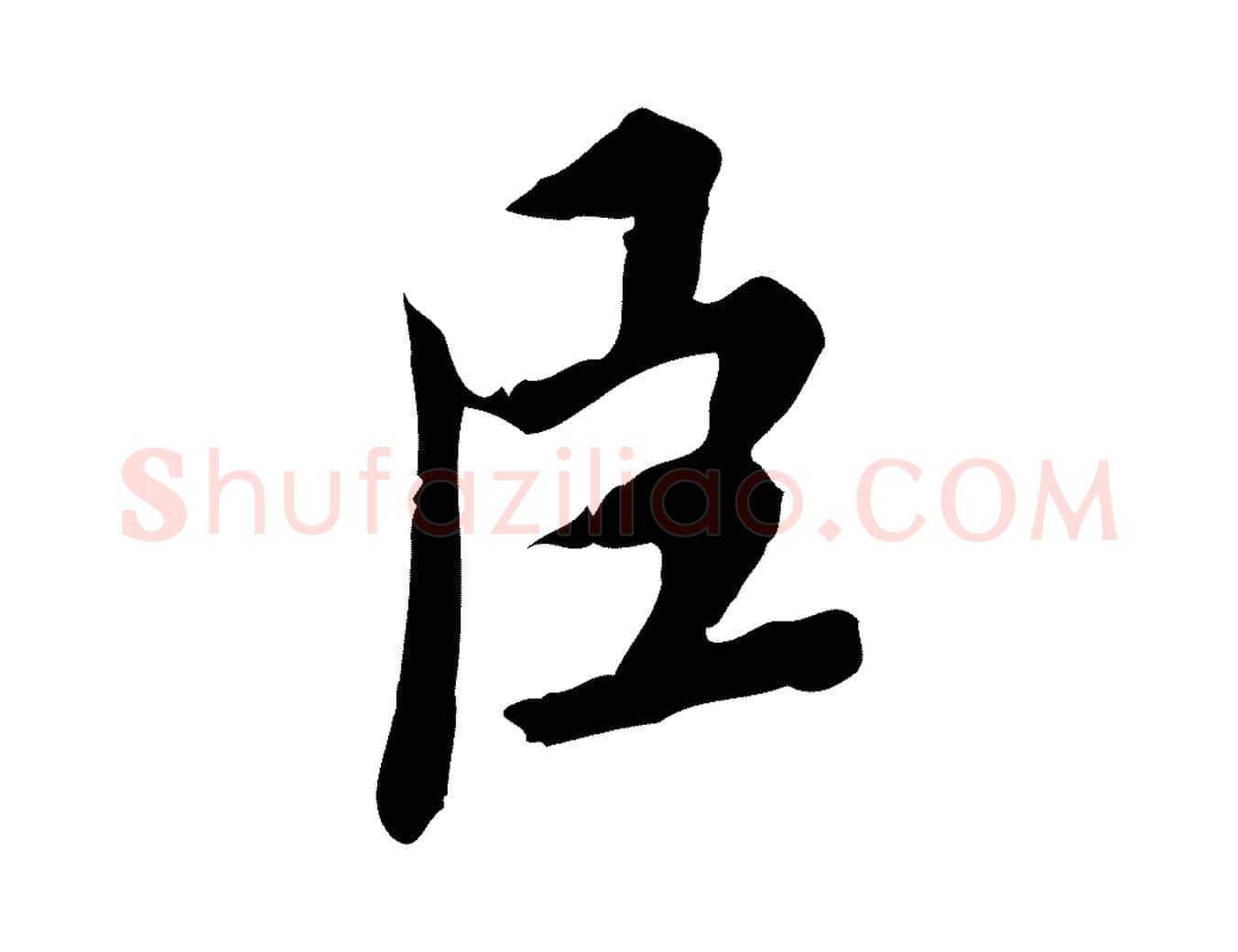 臣毛笔楷书写法,摘自宋代蔡襄进诗帖