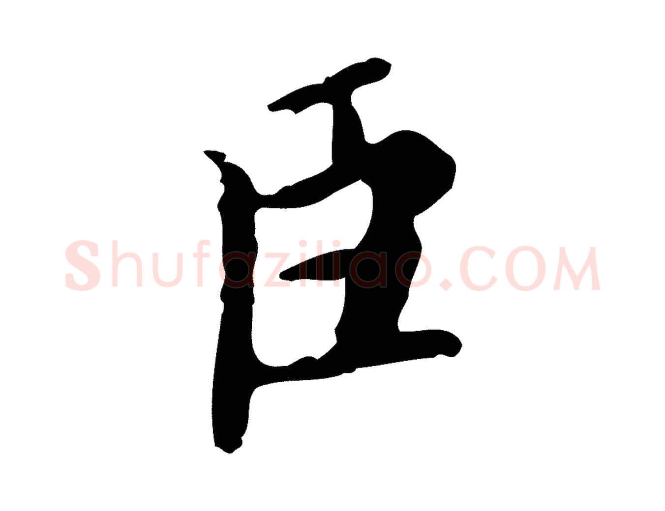 臣毛笔楷书写法,摘自宋代蔡襄进诗帖