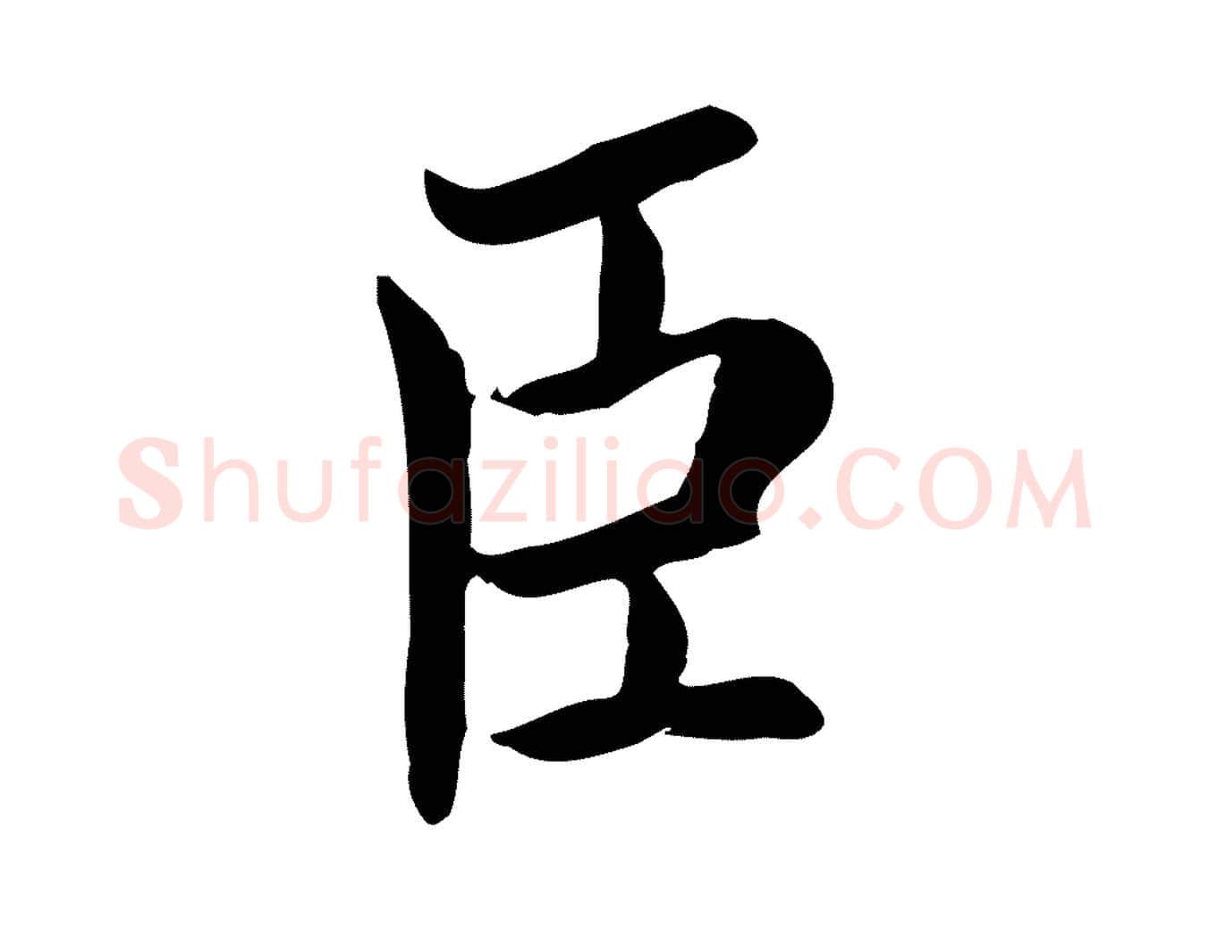 臣毛笔楷书写法,摘自宋代蔡襄进诗帖