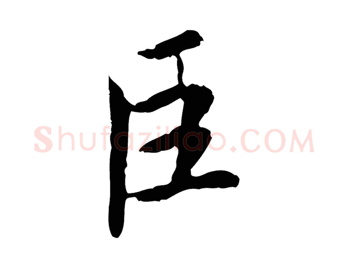 臣毛笔楷书写法,摘自宋代蔡襄进诗帖