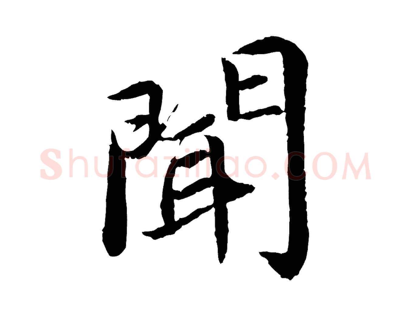 聞毛笔楷书写法,摘自宋代蔡襄进诗帖