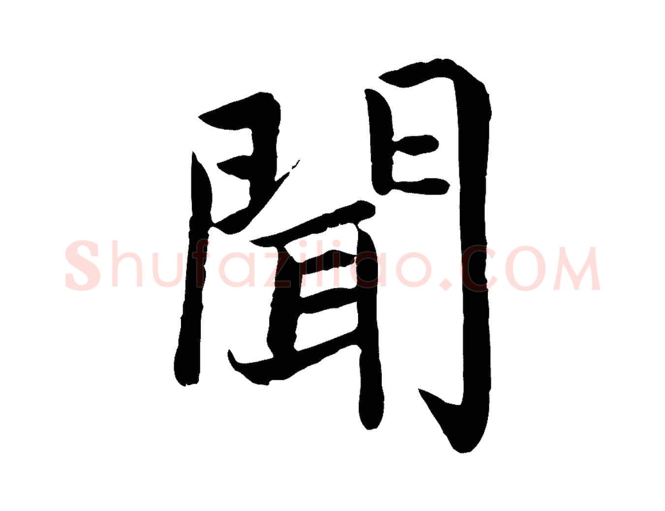 聞毛笔楷书写法,摘自宋代蔡襄进诗帖