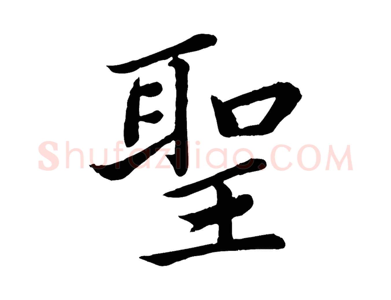 聖毛笔楷书写法,摘自宋代蔡襄进诗帖