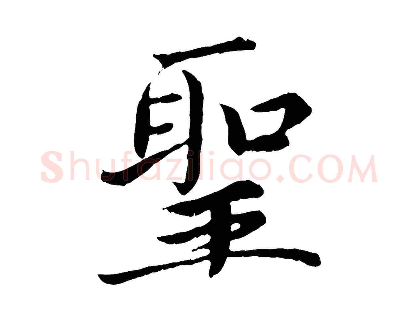 聖毛笔楷书写法,摘自宋代蔡襄进诗帖