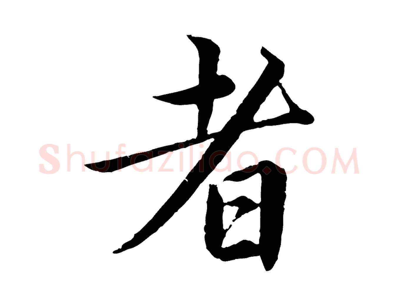 者毛笔楷书写法,摘自宋代蔡襄进诗帖