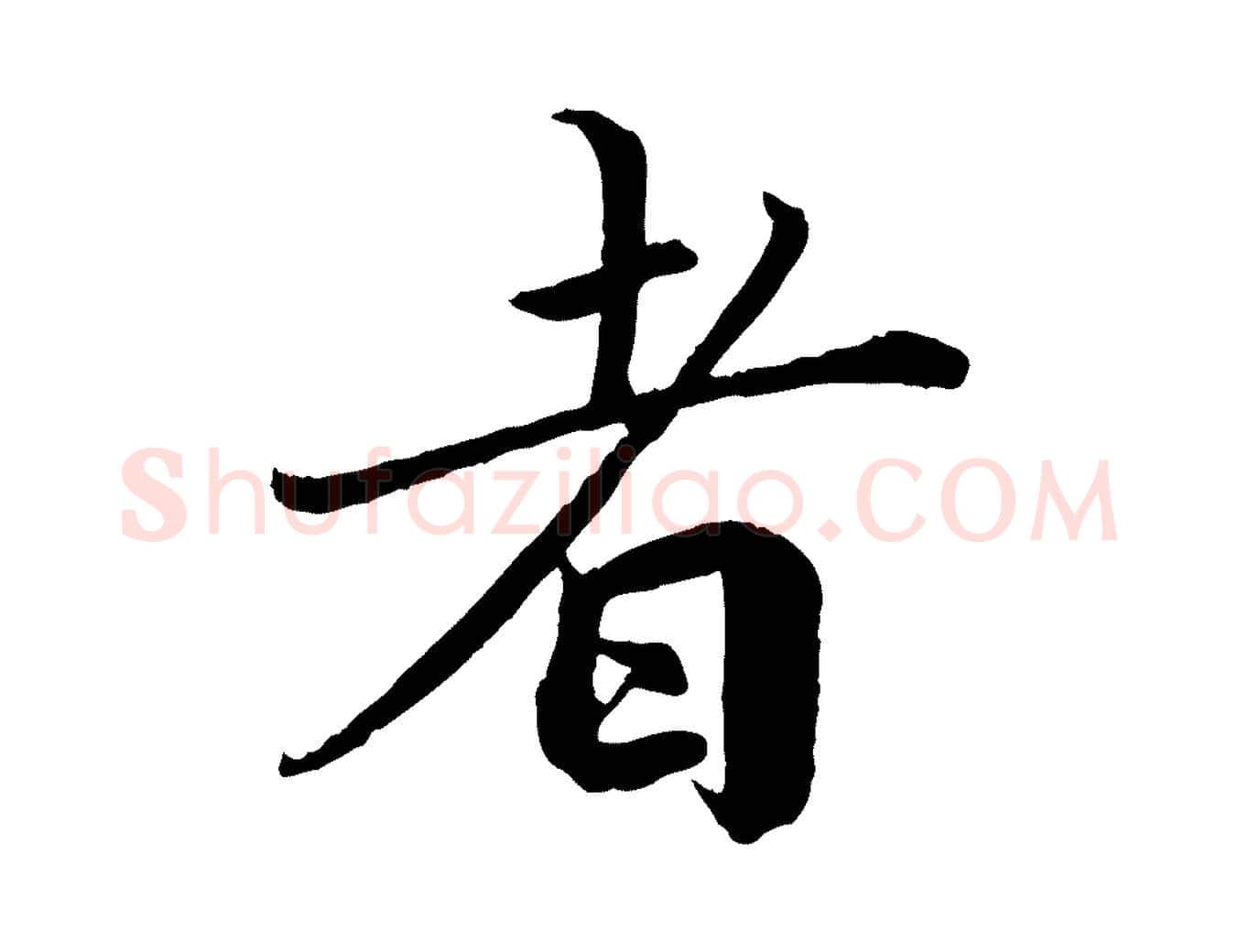 者毛笔楷书写法,摘自宋代蔡襄进诗帖