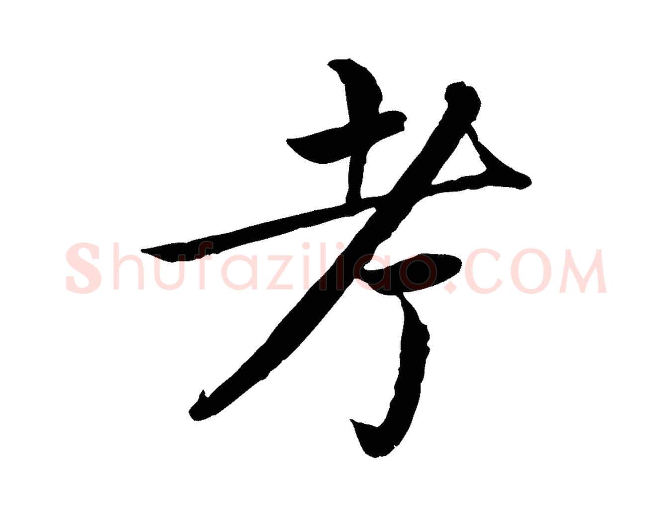 考毛笔楷书写法,摘自宋代蔡襄进诗帖