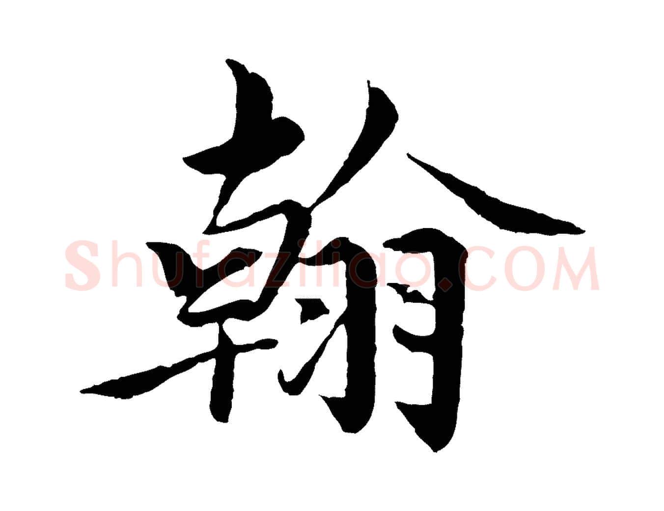 翰毛笔楷书写法,摘自宋代蔡襄进诗帖