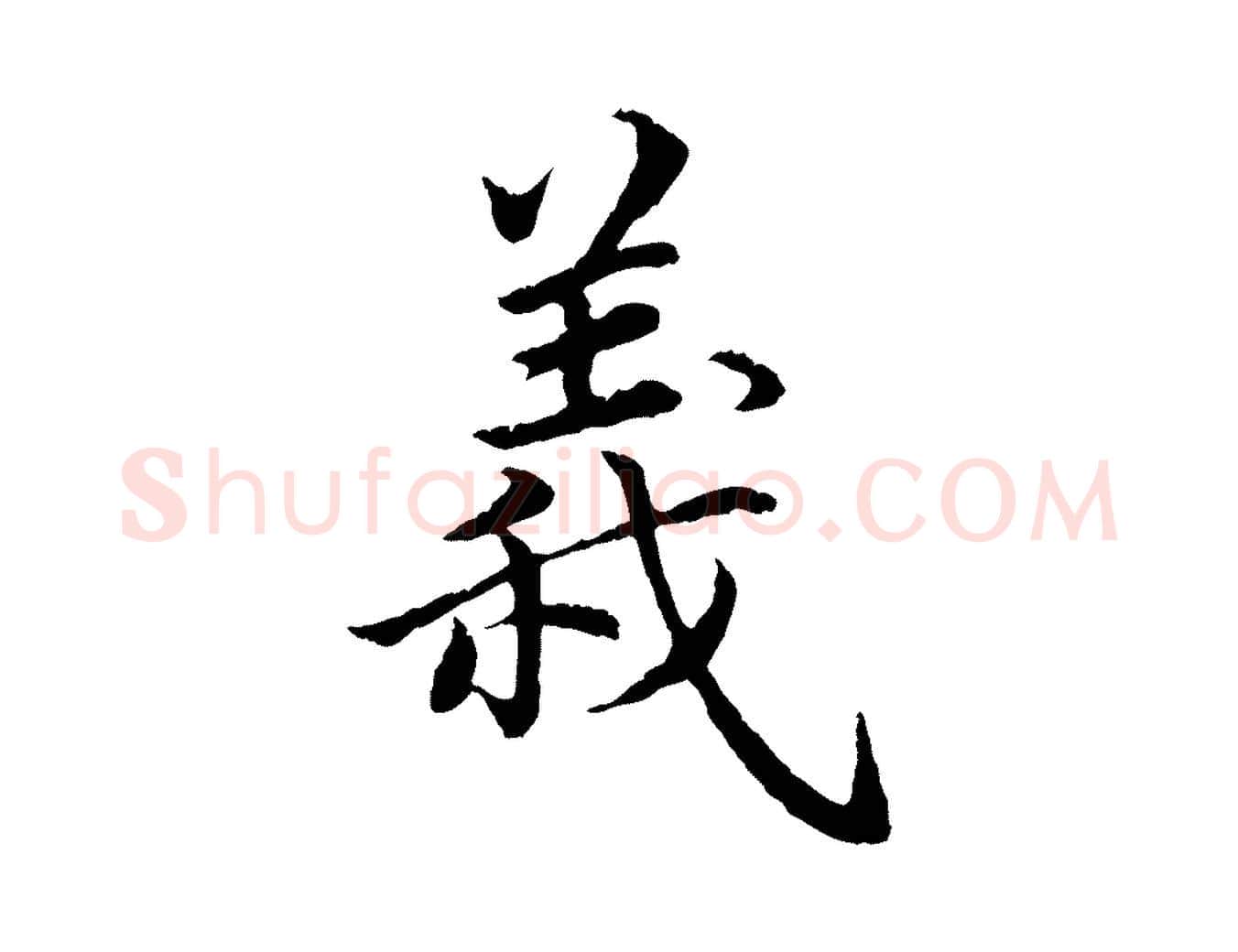 義毛笔楷书写法,摘自宋代蔡襄进诗帖
