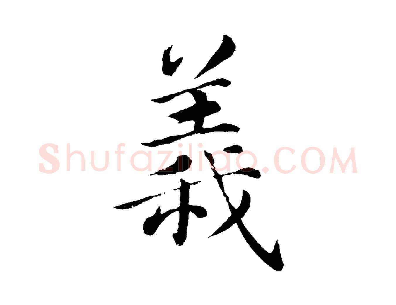 義毛笔楷书写法,摘自宋代蔡襄进诗帖