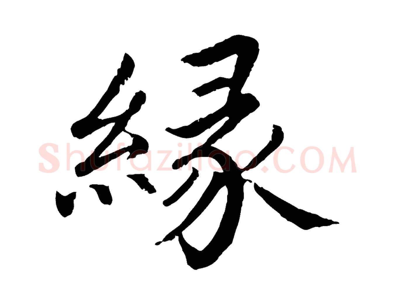 緣毛笔楷书写法,摘自宋代蔡襄进诗帖