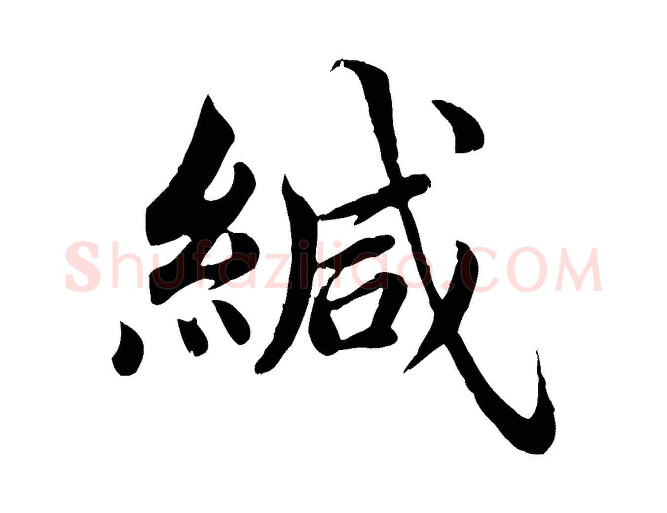 緘毛笔楷书写法,摘自宋代蔡襄进诗帖
