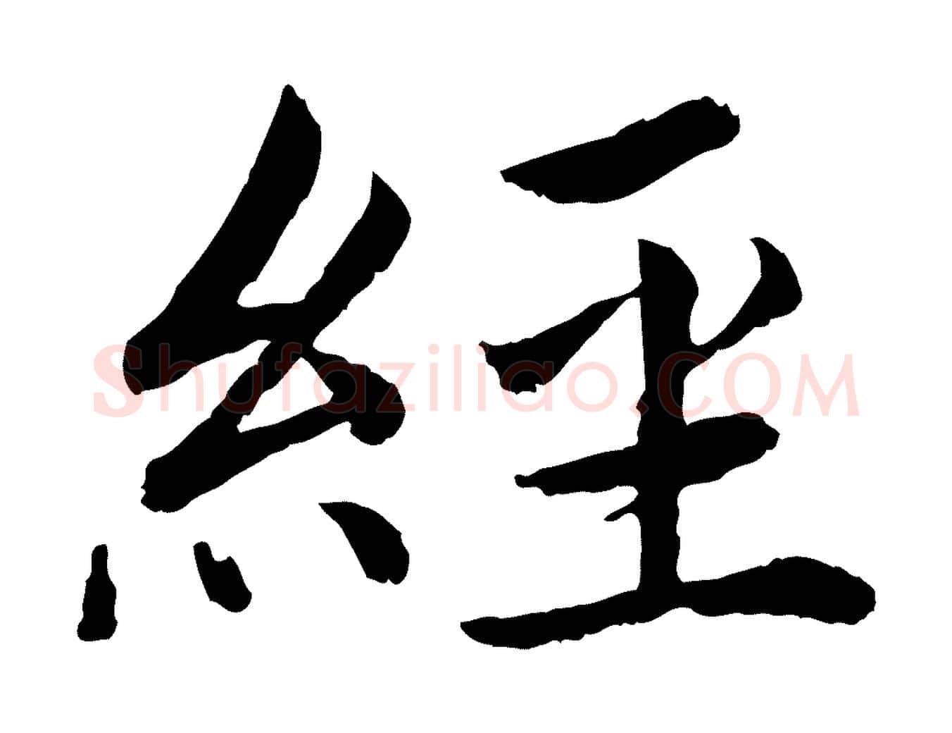 經毛笔楷书写法,摘自宋代蔡襄进诗帖